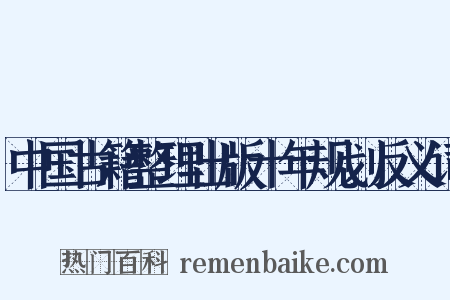 中国古籍整理出版十年规划反义词是什么意思的图片